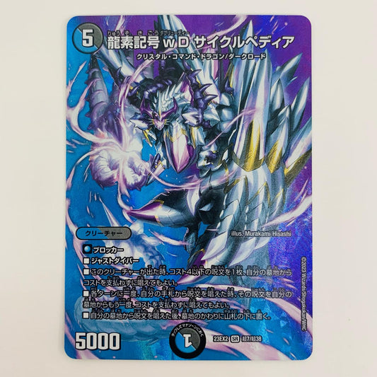 【中古】 龍素記号ｗD サイクルペディア SR DM23-EX2-超7 デュエルマスターズ トレーディングカード サイクルペディア 頂上決戦!!デュエキングMAX2023 DM23-EX2-超7【飾磨店】