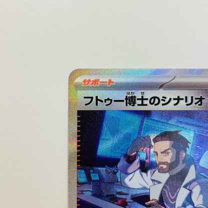 【中古】 フトゥー博士のシナリオ SAR SV4M-091