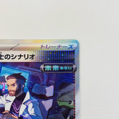 【中古】 フトゥー博士のシナリオ SAR SV4M-091