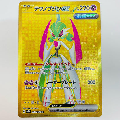 【中古】 テツノブジンex UR SV4M-093