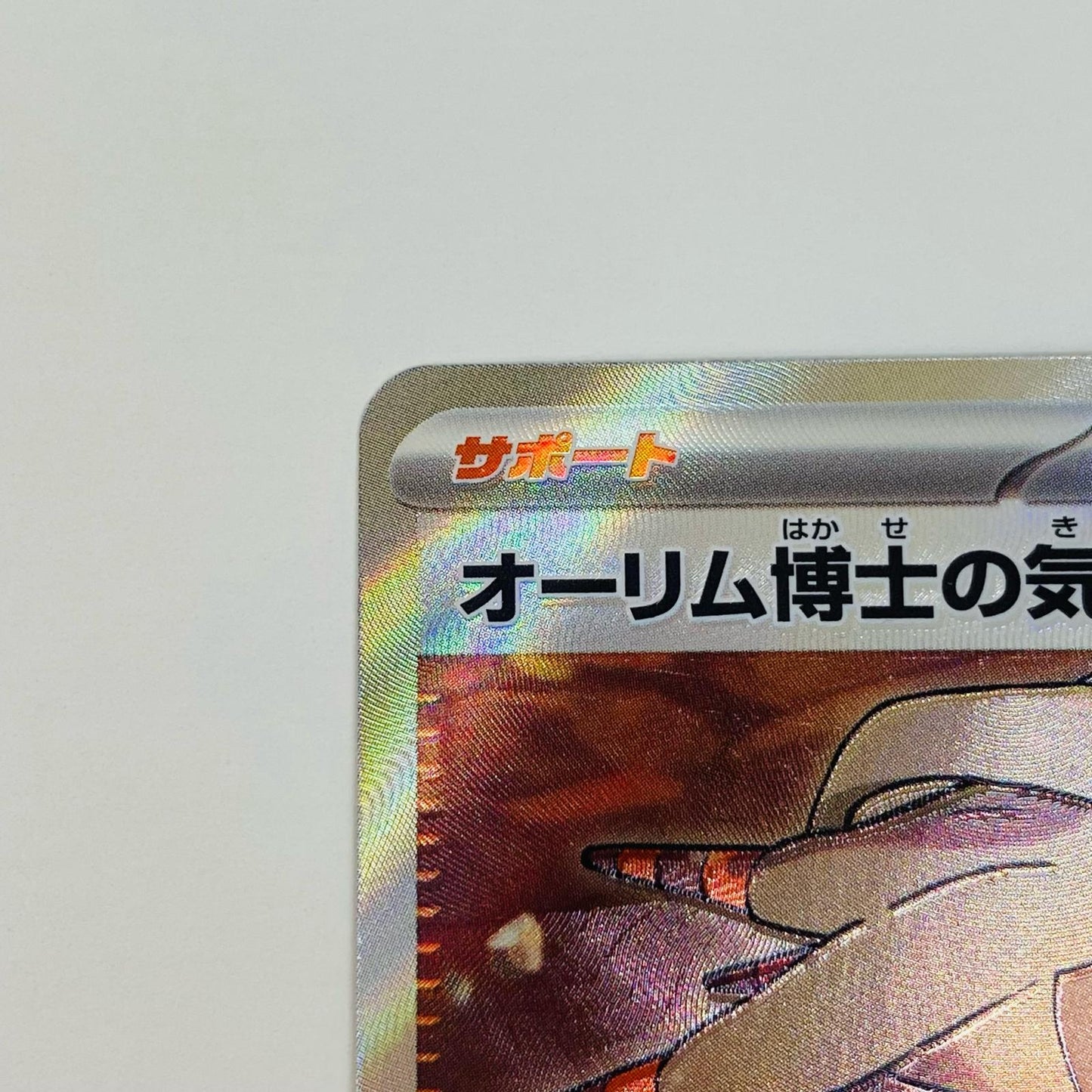 【中古】 オーリム博士の気迫 SR SV4K-085