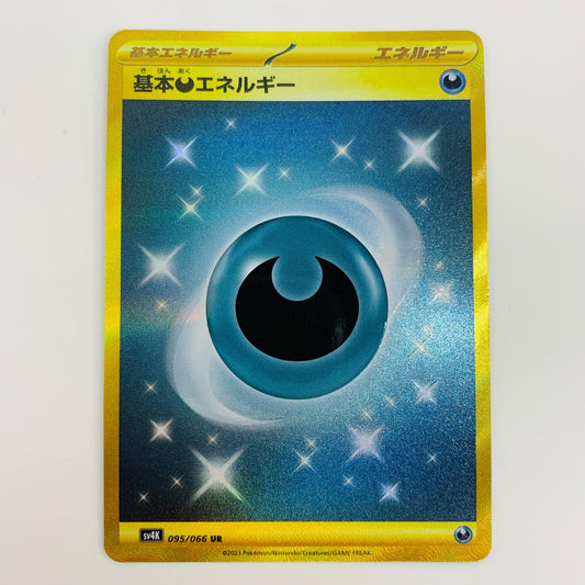 【中古】 基本悪エネルギー UR 095/066