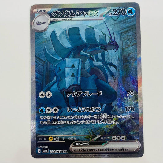 【中古】 グソクムシャex SAR SV4K-088