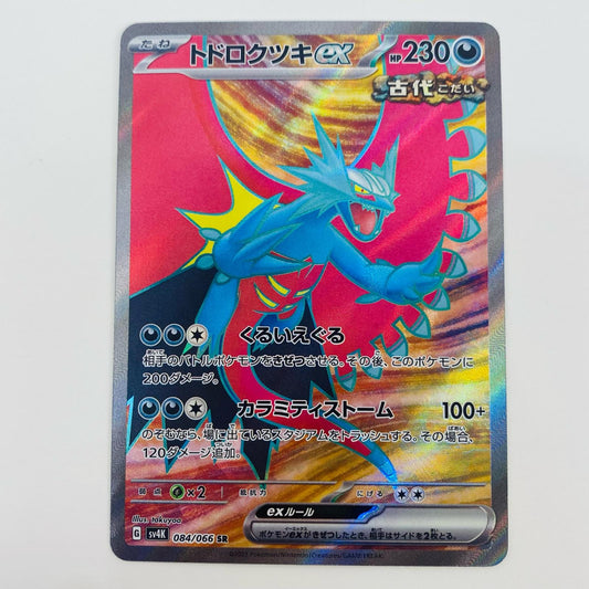 【中古】 トドロクツキex SR SV4K-084