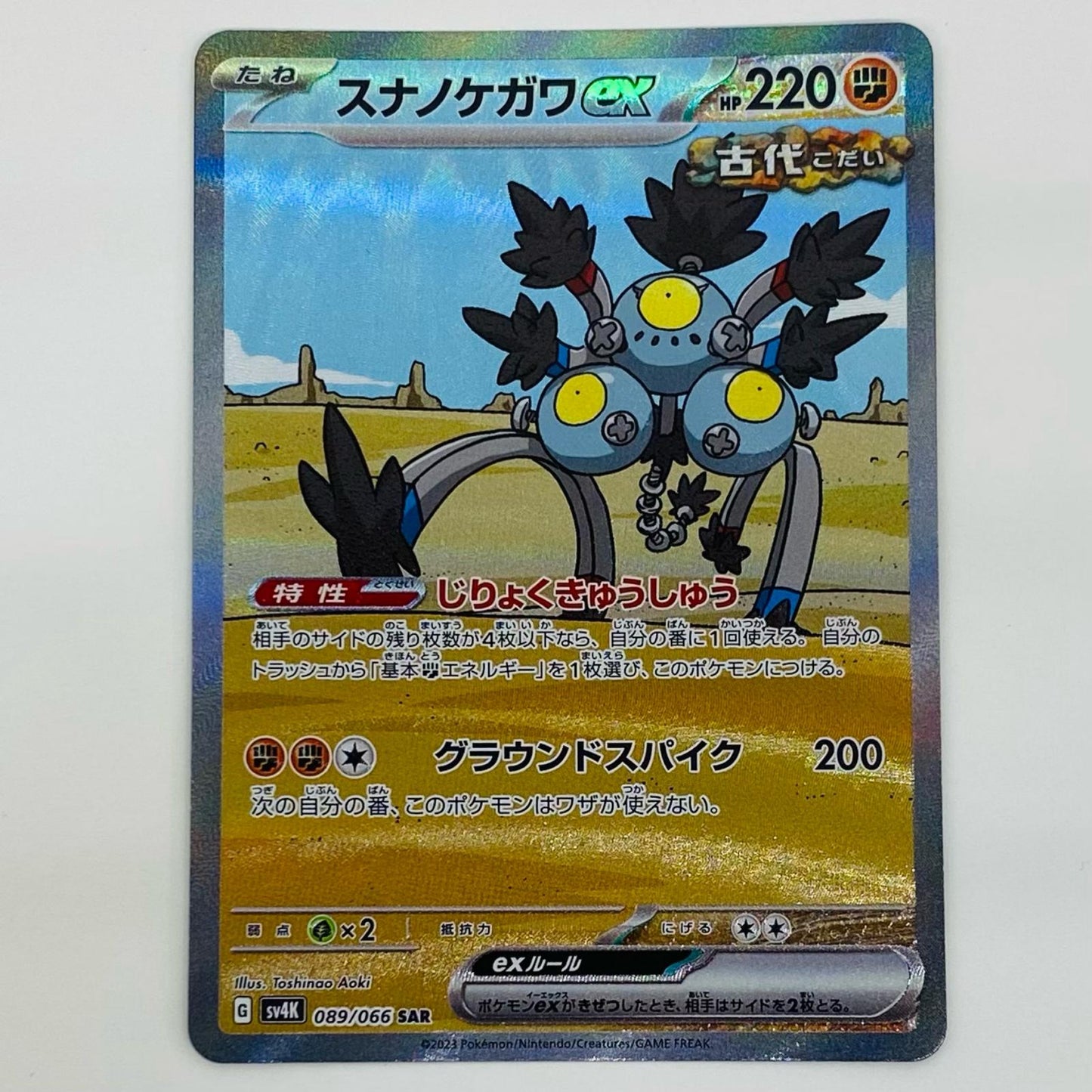 【中古】 スナノケガワex SAR SV4K-089