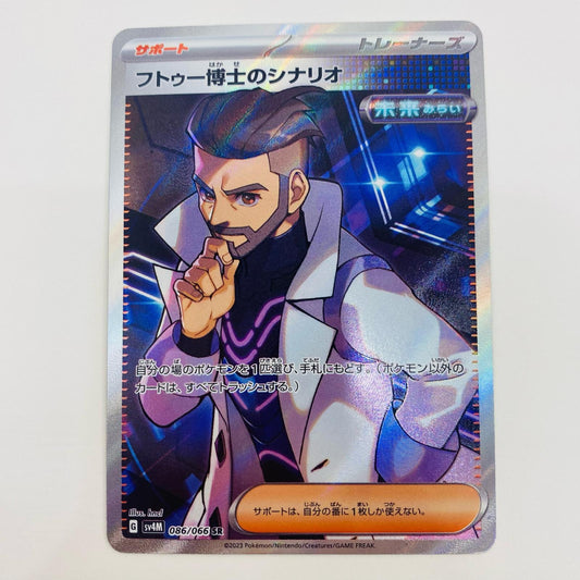 【中古】 フトゥー博士のシナリオ SR SV4M-086 ポケモンカードゲーム トレーディングカード フトゥー博士のシナリオ SV4M 未来の一閃 SV4M-086【飾磨店】