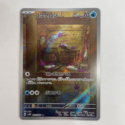 ポケモンカードゲーム 069/066 AR コソクムシ AR 069/066 SV4K 拡張パック「古代の咆哮」【飾磨店】