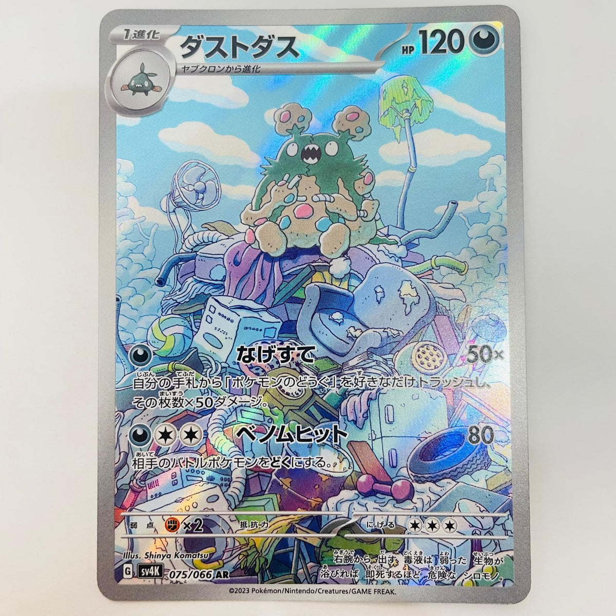 ポケモンカードゲーム 075/066 AR ダストダス AR 075/066 SV4K 拡張パック「古代の咆哮」【飾磨店】