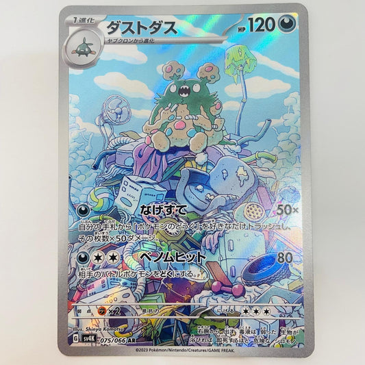 ポケモンカードゲーム 075/066 AR ダストダス AR 075/066 SV4K 拡張パック「古代の咆哮」【飾磨店】【代金引換不可・日時指定不可】【ポスト投函】