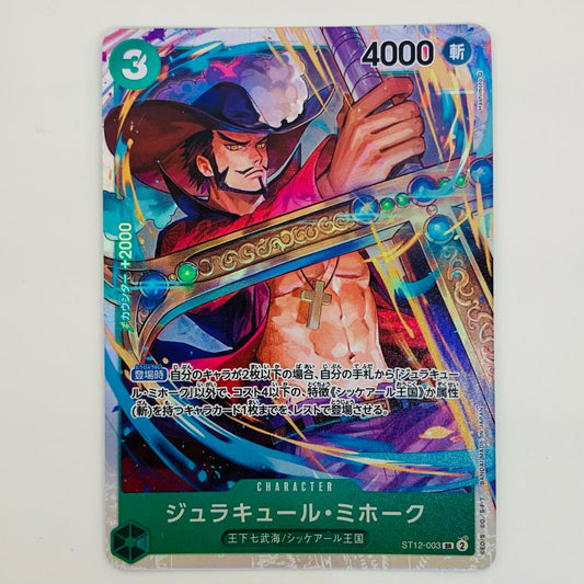 【中古】 ジュラキュール・ミホーク（Hashimoto Q） SR ST12-003