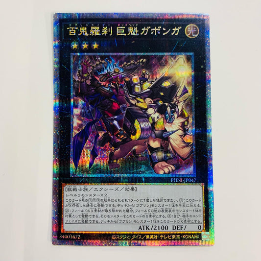 【中古】 百鬼羅刹 巨魁ガボンガ QC SEC PHNI-JP047 遊戯王OCG デュエルモンスターズ トレーディングカード 百鬼羅刹 PHANTOM NIGHTMARE PHNI-JP047【飾磨店】