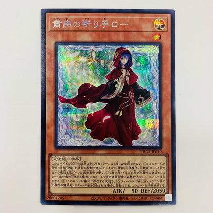 【中古】 粛声の祈り手ロー SEC PHNI-JP019 遊戯王OCG デュエルモンスターズ トレーディングカード 粛声の祈り手ロー PHANTOM NIGHTMARE PHNI-JP019【飾磨店】