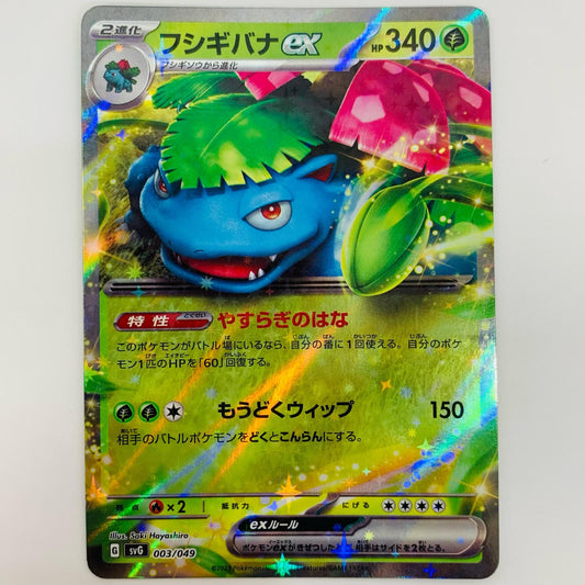 【中古】 ポケモンカードゲーム SVG-003 - フシギバナex SVG スペシャルデッキセットex フシギバナ・リザードン・カメックス【飾磨店】【代金引換不可・日時指定不可】【ポスト投函】