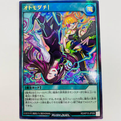 【中古】 オトモダチ！ UR RD/KP15-JP059 遊戯王ラッシュデュエル トレーディングカード オトモダチ！ 闇黒のレッドリブート RD/KP15-JP059【飾磨店】