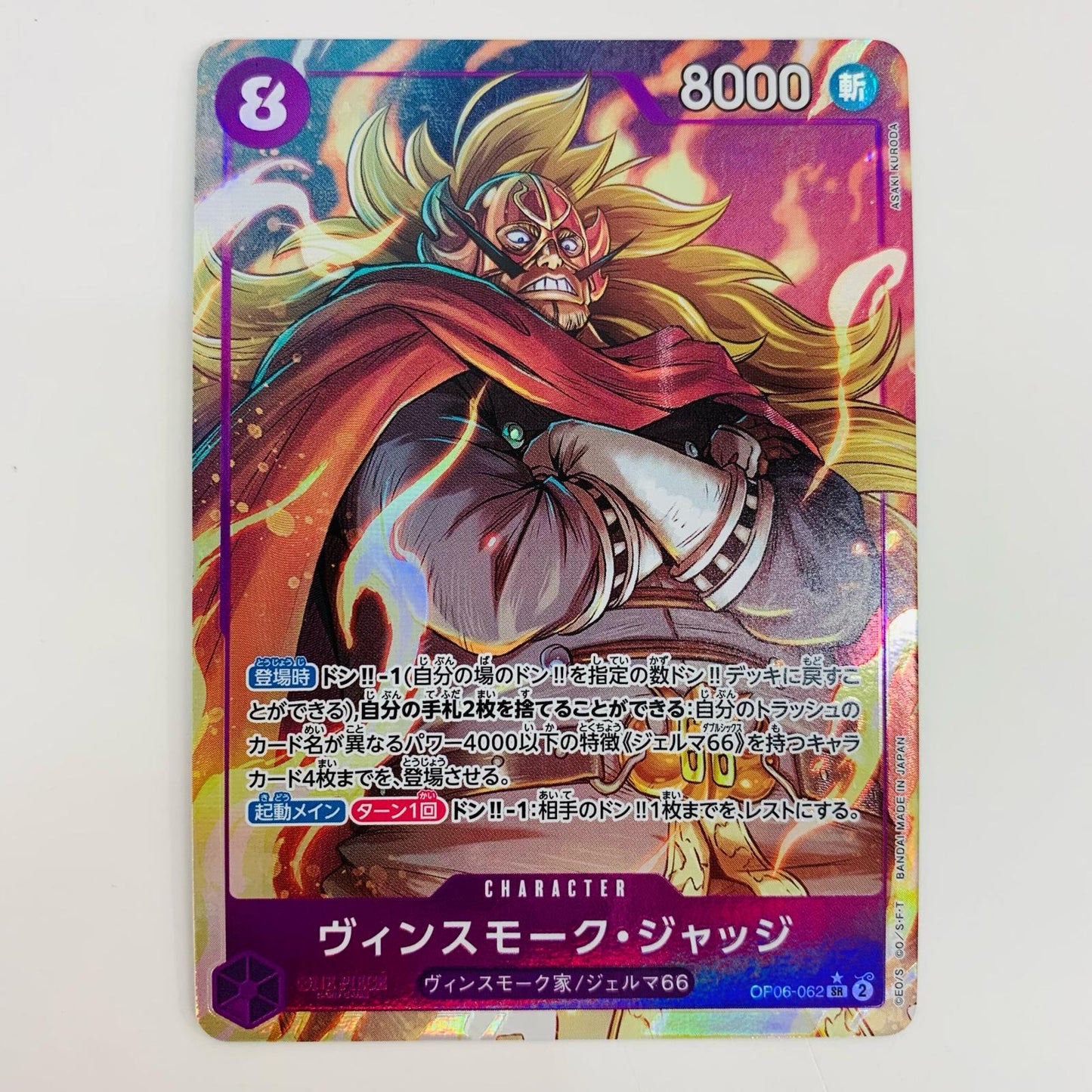【中古】 ヴィンスモーク・ジャッジ パラレル  SR OP06-062 ワンピース カードゲーム トレーディングカード ヴィンスモーク・ジャッジ 双璧の覇者 OP06-062【飾磨店】