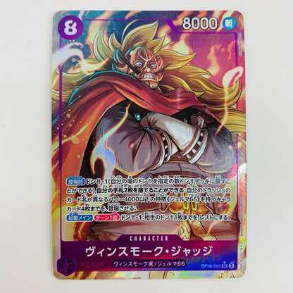 【中古】 ヴィンスモーク・ジャッジ パラレル  SR OP06-062 ワンピース カードゲーム トレーディングカード ヴィンスモーク・ジャッジ 双璧の覇者 OP06-062【飾磨店】