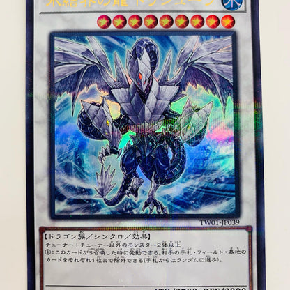 【中古】 氷結界の龍 トリシューラ SEC TW01-JP039 遊戯王OCG デュエルモンスターズ トレーディングカード トリシューラ TERMINAL WORLD TW01-JP039【飾磨店】