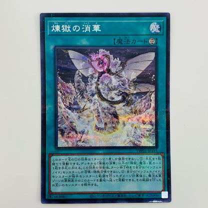 【中古】 煉獄の消華 SEPA TW01-JP115 遊戯王OCG デュエルモンスターズ トレーディングカード 煉獄の消華 TERMINAL WORLD TW01-JP115【飾磨店】
