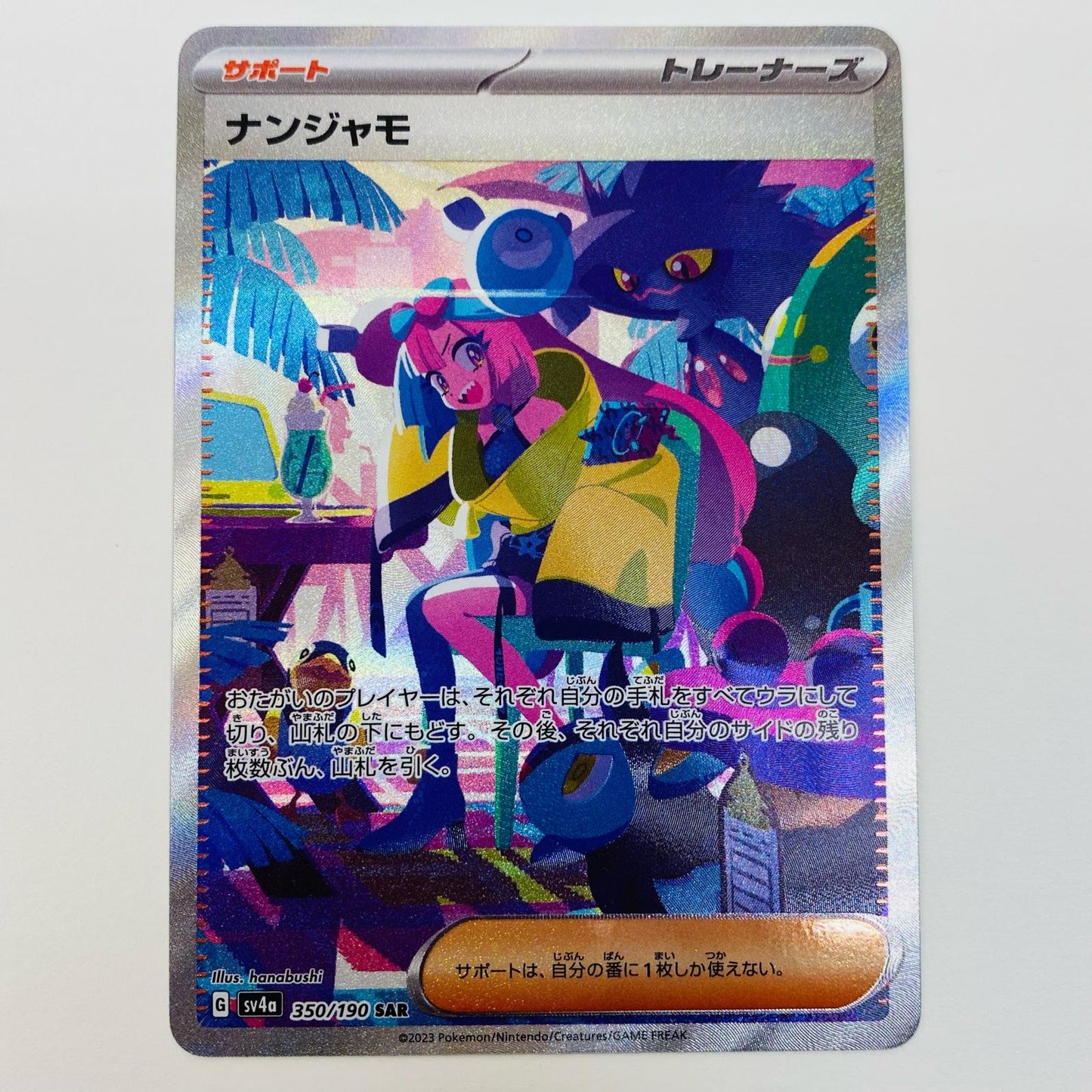 【中古】 ポケモンカードゲーム 350/190 SAR ナンジャモ SAR 350/190 SV4a ハイクラスパック「シャイニートレジャーex」【飾磨店】【代金引換不可・日時指定不可】【ポスト投函】