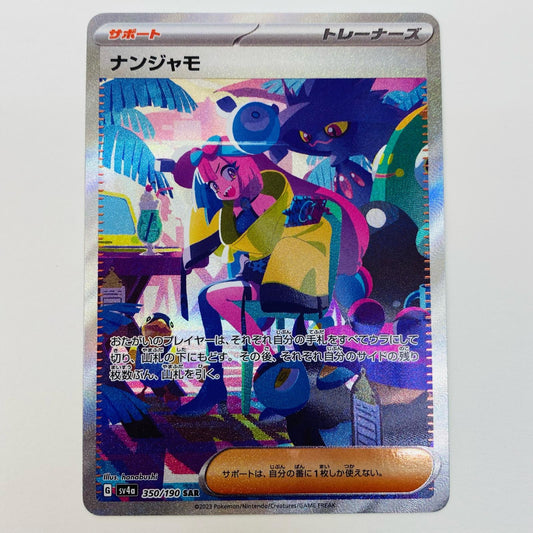 【中古】 ポケモンカードゲーム 350/190 SAR ナンジャモ SAR 350/190 SV4a ハイクラスパック「シャイニートレジャーex」【飾磨店】【代金引換不可・日時指定不可】【ポスト投函】