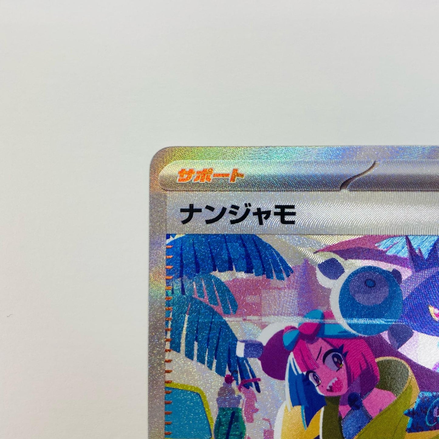 【中古】 ポケモンカードゲーム 350/190 SAR ナンジャモ SAR 350/190 SV4a ハイクラスパック「シャイニートレジャーex」【飾磨店】【代金引換不可・日時指定不可】【ポスト投函】