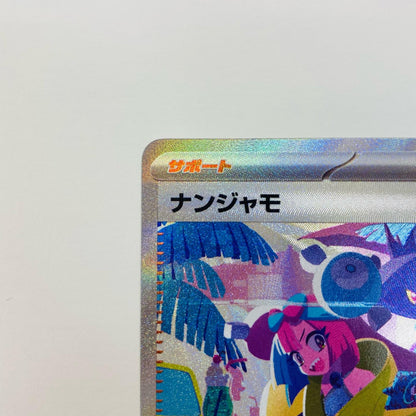 【中古】 ポケモンカードゲーム 350/190 SAR ナンジャモ SAR 350/190 SV4a ハイクラスパック「シャイニートレジャーex」【飾磨店】【代金引換不可・日時指定不可】【ポスト投函】