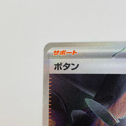 【中古】 ボタン SAR SV4a-354 ポケモンカードゲーム トレーディングカード ボタン SV4a シャイニートレジャーex SV4a-354【飾磨店】