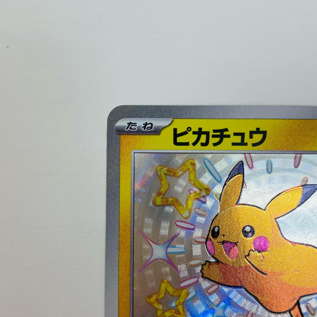 ポケモンカードゲーム 236/190 S ピカチュウ S 236/190 SV4a ハイクラスパック「シャイニートレジャーex」【飾磨店】