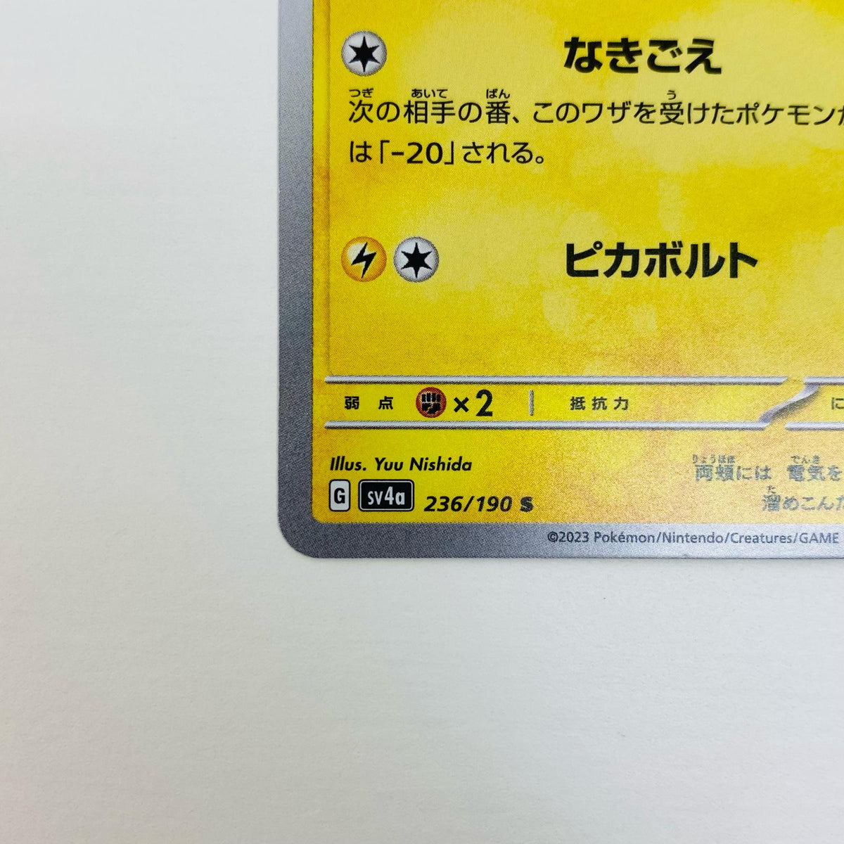 ポケモンカードゲーム 236/190 S ピカチュウ S 236/190 SV4a ハイクラスパック「シャイニートレジャーex」【飾磨店】