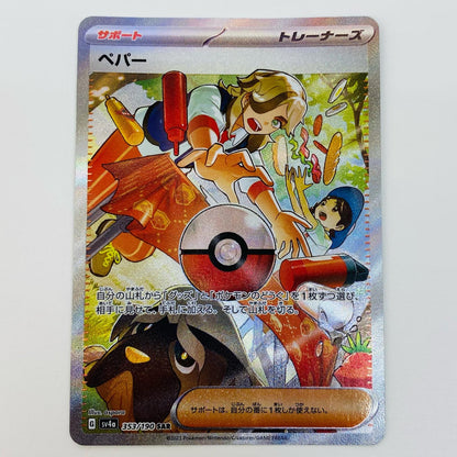【中古】 ペパー SAR SV4a-353 ポケモンカードゲーム トレーディングカード ペパー SV4a シャイニートレジャーex SV4a-353【飾磨店】