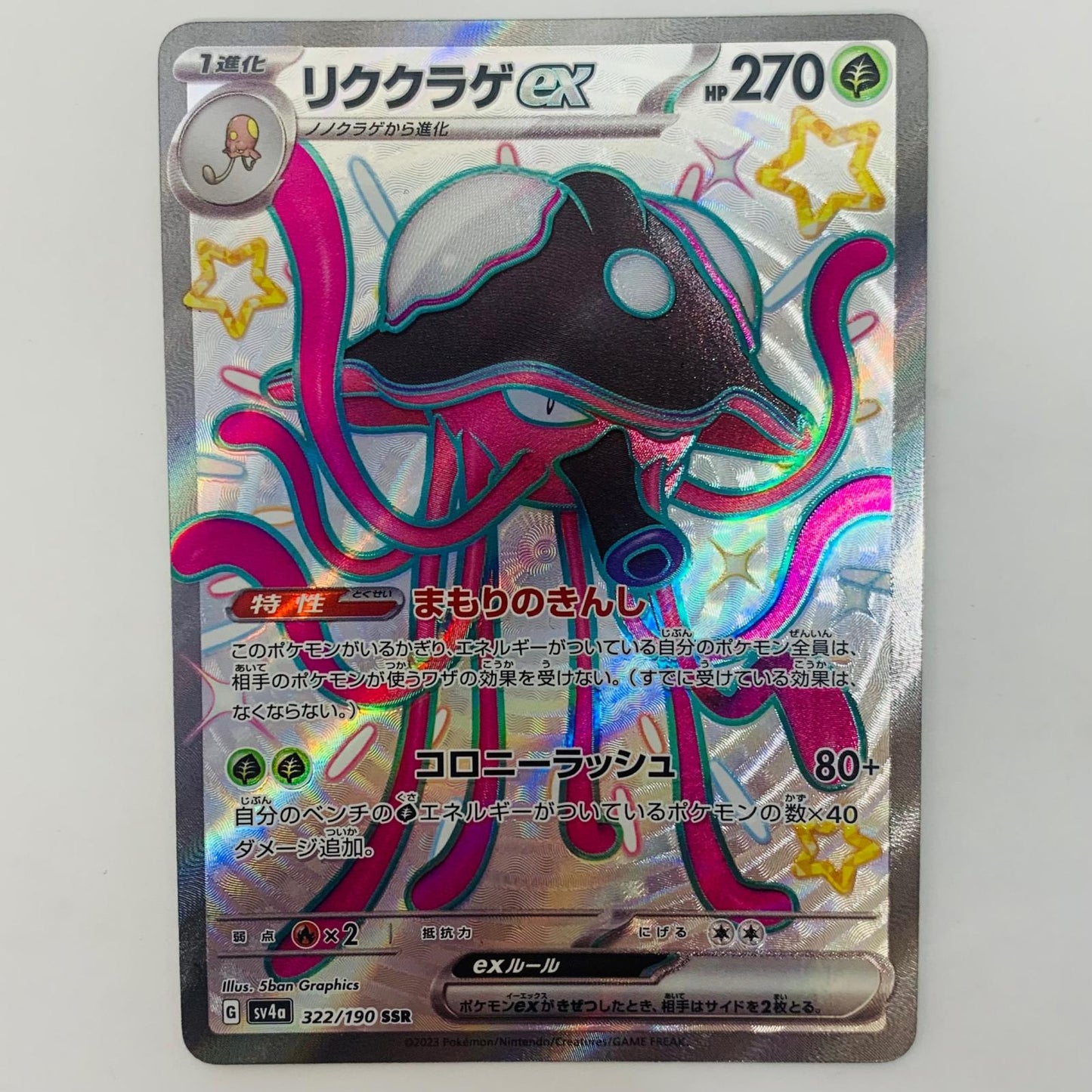 【中古】 ポケモンカードゲーム 322/190 SSR リククラゲex SSR 322/190 SV4a ハイクラスパック「シャイニートレジャーex」【飾磨店】【代金引換不可・日時指定不可】【ポスト投函】