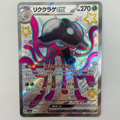 【中古】 ポケモンカードゲーム 322/190 SSR リククラゲex SSR 322/190 SV4a ハイクラスパック「シャイニートレジャーex」【飾磨店】【代金引換不可・日時指定不可】【ポスト投函】