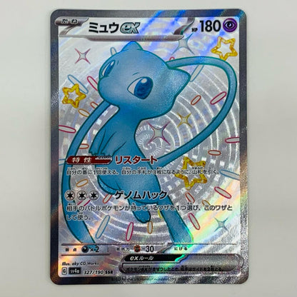 【中古】 ミュウex SSR SV4a-327