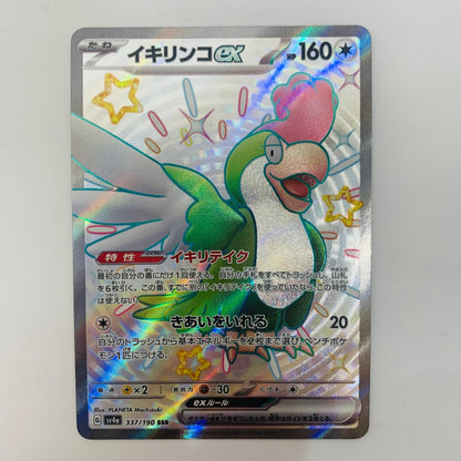 【中古】 ポケモンカードゲーム 337/190 SSR イキリンコex SSR 337/190 SV4a ハイクラスパック「シャイニートレジャーex」【飾磨店】【代金引換不可・日時指定不可】【ポスト投函】