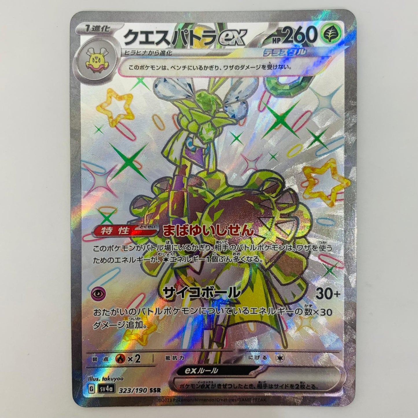 【中古】 ポケモンカードゲーム 323/190 SSR クエスパトラex SSR 323/190 SV4a ハイクラスパック「シャイニートレジャーex」【飾磨店】【代金引換不可・日時指定不可】【ポスト投函】