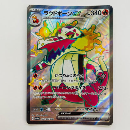 【中古】 ポケモンカードゲーム 324/190 SSR ラウドボーンex SSR 324/190 SV4a ハイクラスパック「シャイニートレジャーex」【飾磨店】【代金引換不可・日時指定不可】【ポスト投函】