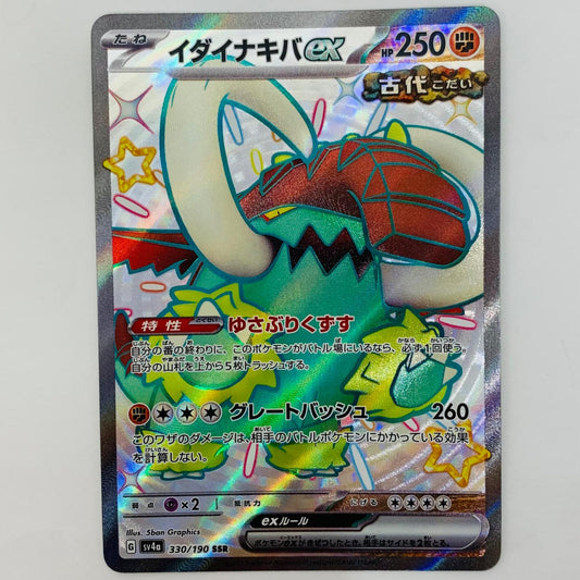 【中古】 ポケモンカードゲーム 330/190 SSR イダイナキバex SSR 330/190 SV4a ハイクラスパック「シャイニートレジャーex」【飾磨店】【代金引換不可・日時指定不可】【ポスト投函】