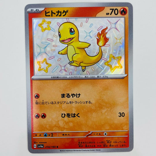 【中古】 ヒトカゲ S SV4a-210