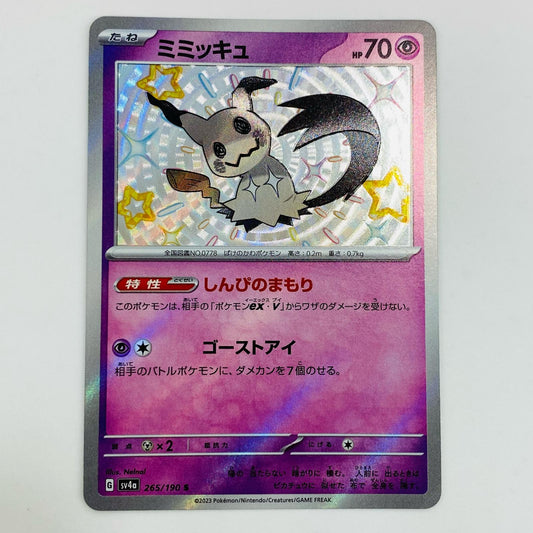 【中古】 ミミッキュ S SV4a-265