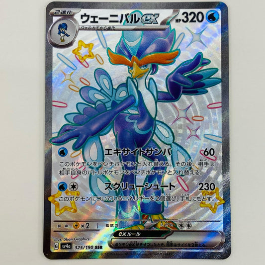 【中古】 ウェーニバルex SSR SV4a-325 ポケモンカードゲーム トレーディングカード ウェーニバルex シャイニートレジャーex SV4a-325【飾磨店】