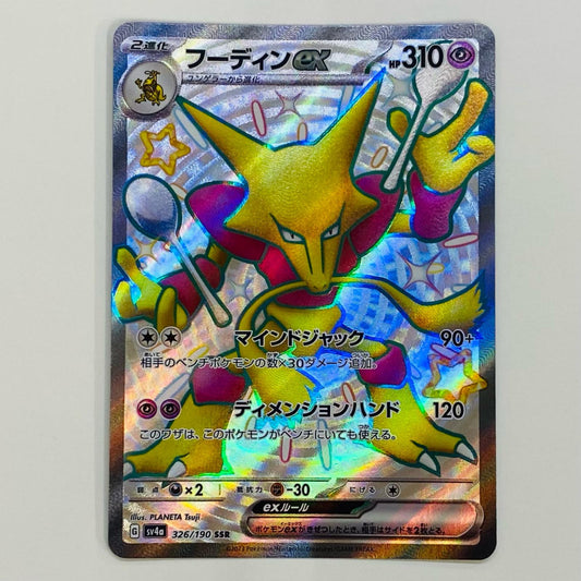 ポケモンカードゲーム 326/190 SSR フーディンex SSR 326/190 SV4a ハイクラスパック「シャイニートレジャーex」【飾磨店】【代金引換不可・日時指定不可】【ポスト投函】
