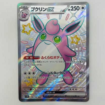 【中古】 ポケモンカードゲーム 336/190 SSR プクリンex SSR 336/190 SV4a ハイクラスパック「シャイニートレジャーex」【飾磨店】【代金引換不可・日時指定不可】【ポスト投函】
