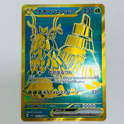 【中古】 チオンジェンex UR SV4a-355 ポケモンカードゲーム トレーディングカード チオンジェンex SV4a シャイニートレジャーex SV4a-355【飾磨店】