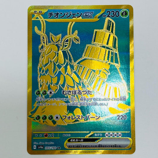 【中古】 チオンジェンex UR SV4a-355 ポケモンカードゲーム トレーディングカード チオンジェンex SV4a シャイニートレジャーex SV4a-355【飾磨店】