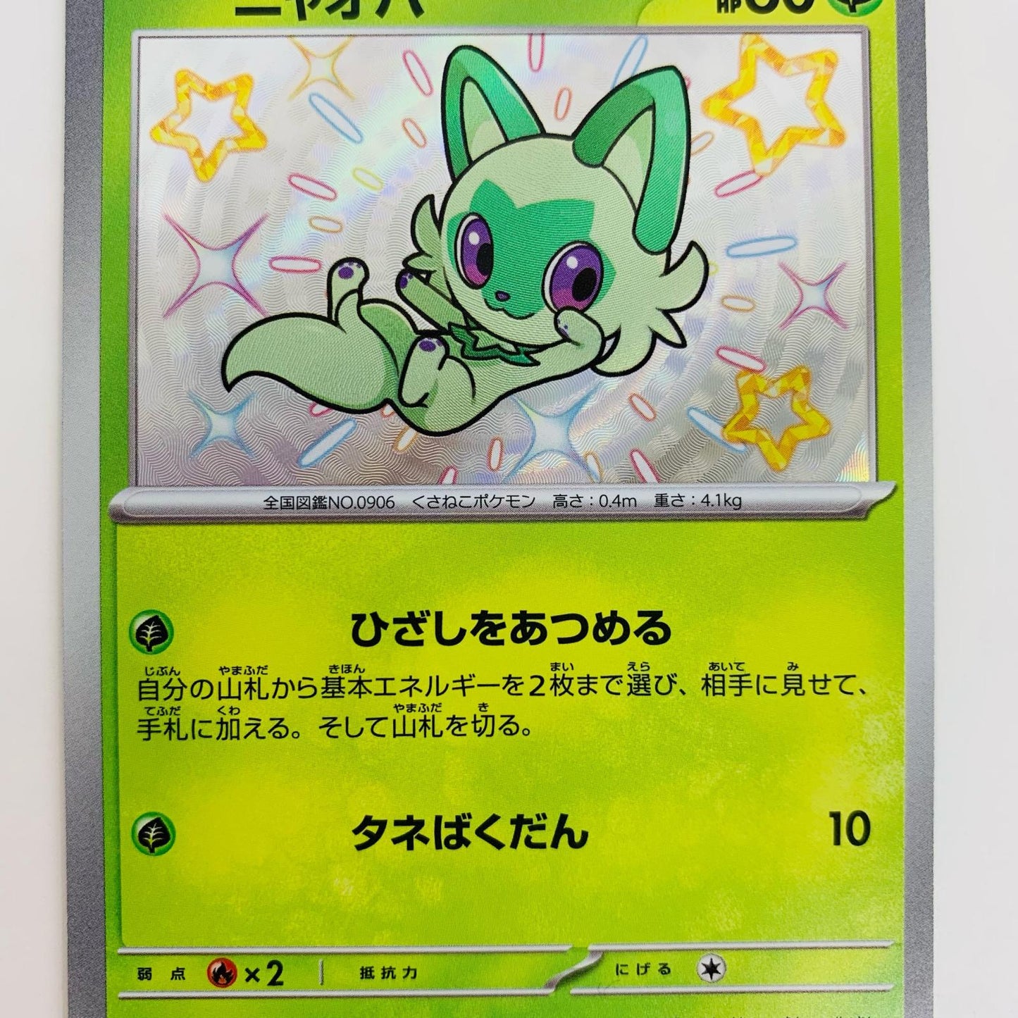 【中古】 ニャオハ SV4a-201