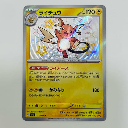 【中古】 ライチュウ S SV4a-237