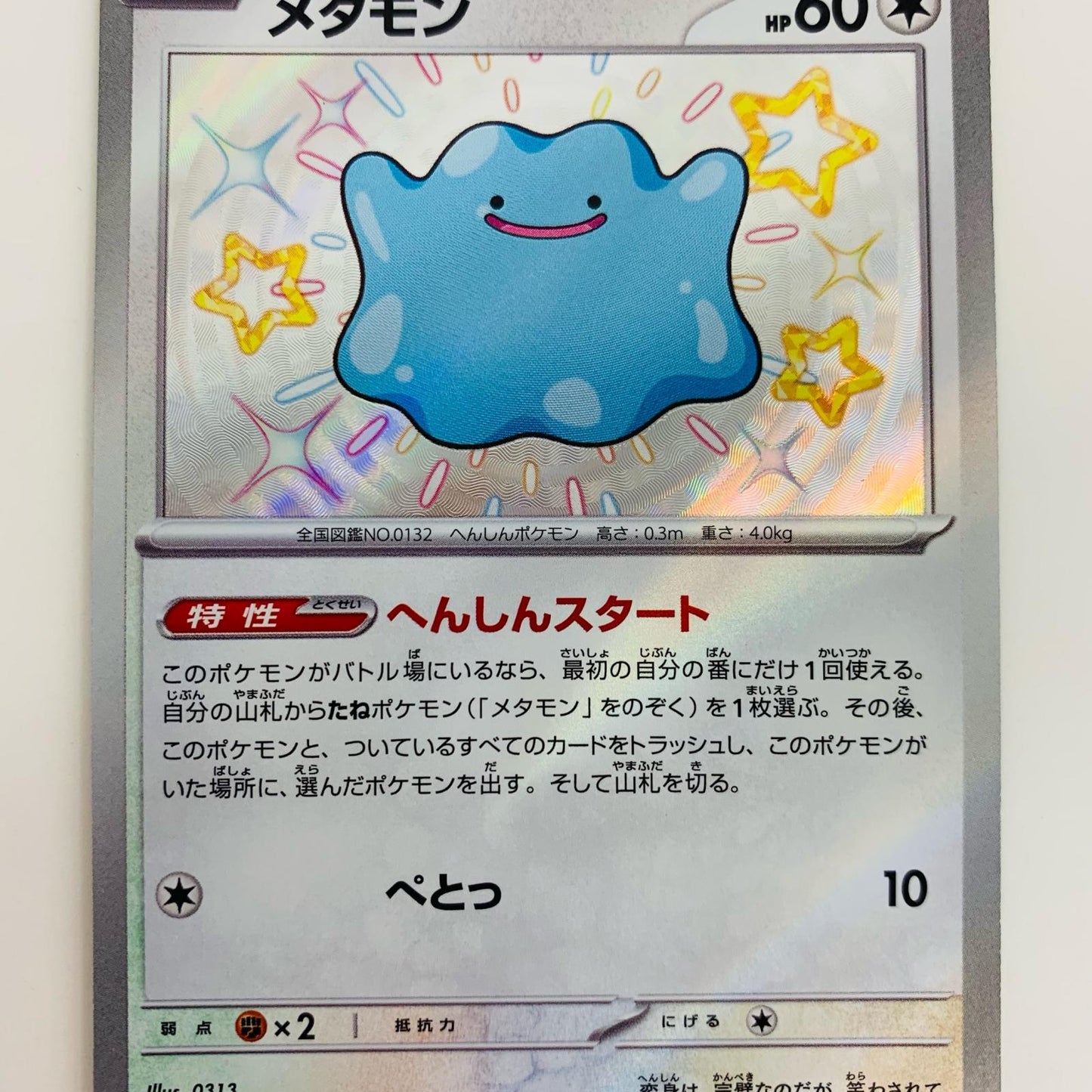 【中古】 メタモン SV4a-309