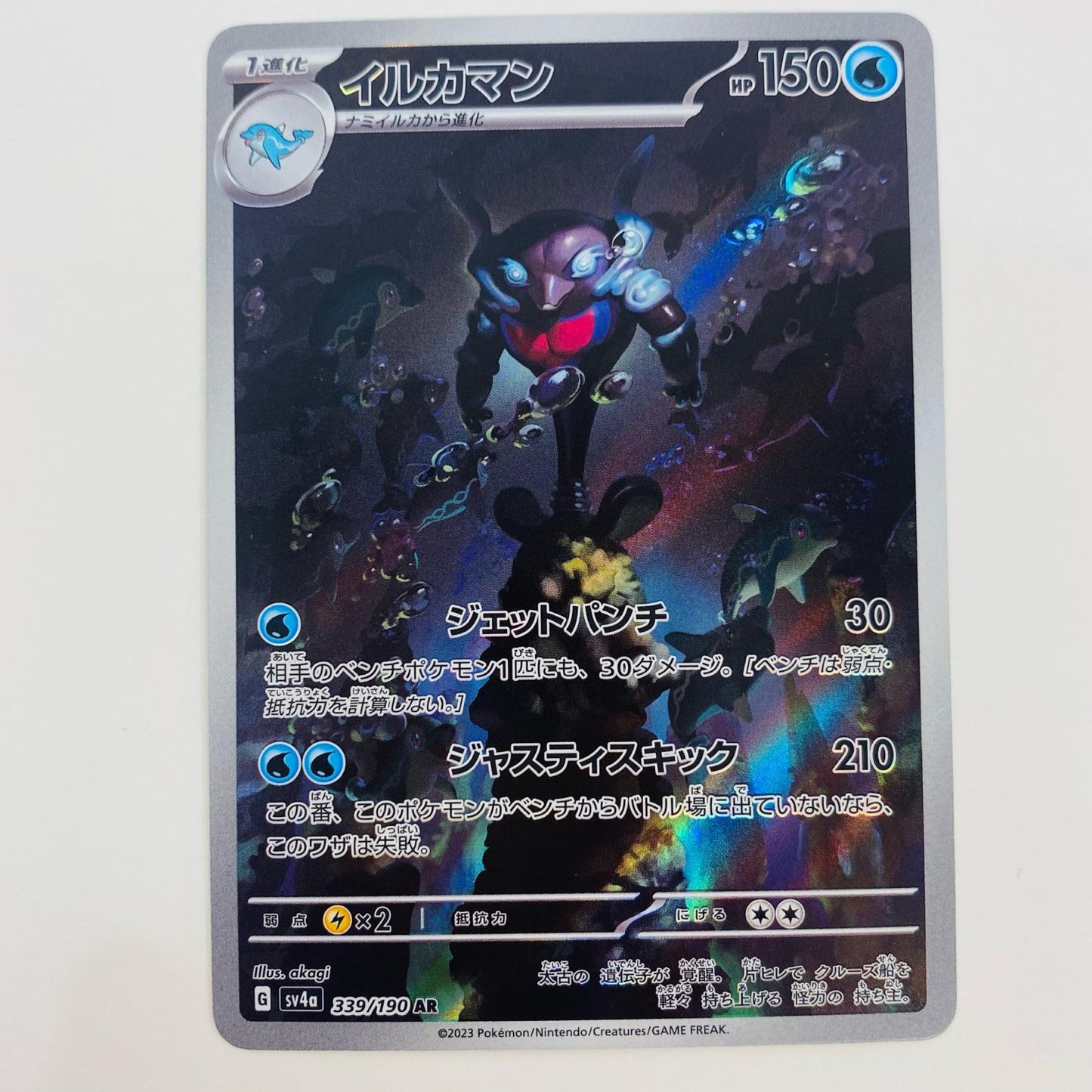ポケモンカードゲーム 339/190 AR イルカマン AR 339/190 SV4a ハイクラスパック「シャイニートレジャーex」【飾磨店】【代金引換不可・日時指定不可】【ポスト投函】