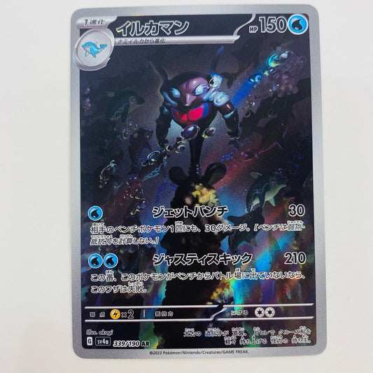 ポケモンカードゲーム 339/190 AR イルカマン AR 339/190 SV4a ハイクラスパック「シャイニートレジャーex」【飾磨店】【代金引換不可・日時指定不可】【ポスト投函】