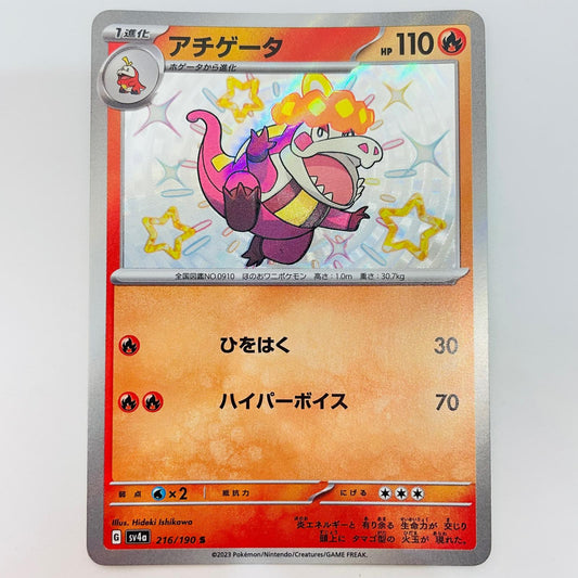 ポケモンカードゲーム SV4a-216 S アチゲータ S SV4a-216 SV4a ハイクラスパック「シャイニートレジャーex」【飾磨店】【代金引換不可・日時指定不可】【ポスト投函】